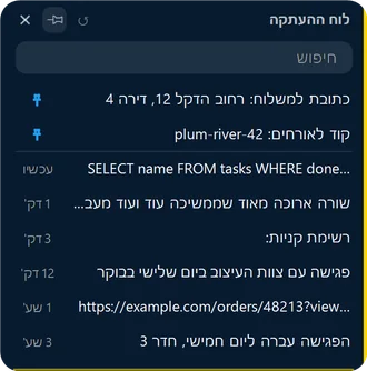 כרטיס הלוח: תיבת חיפוש, שני קטעים מוצמדים וטקסטים שהועתקו לאחרונה, עם הזמן של כל אחד.